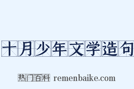 十月少年文学造句是什么意思的图片